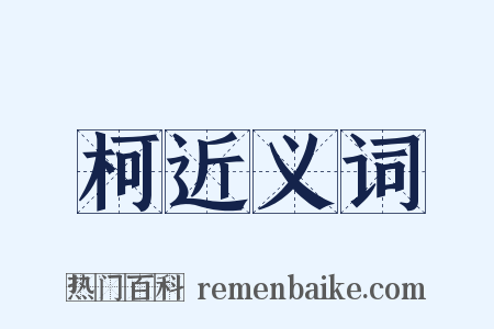 柯近义词是什么意思的图片